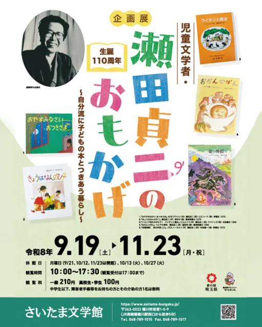 企画展　生誕110周年　児童文学者・瀬田貞二のおもかげ～自分流に子どもの本とつきあう暮らし～_1