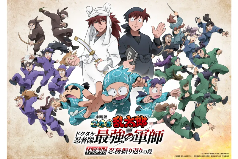 『劇場版 忍たま乱太郎 ドクタケ忍者隊最強の軍師』体験展～忍務振り返りの段～