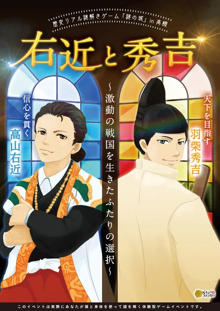 歴史リアル謎解きゲーム「謎の城」in 高槻「右近と秀吉 ～激動の戦国を生きたふたりの選択～」_1