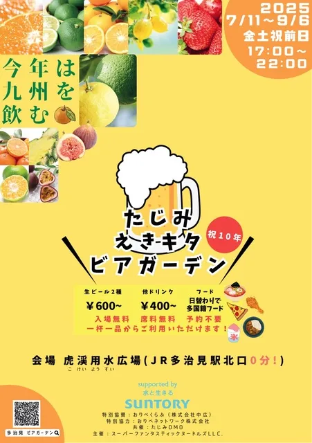 たじみえきキタビアガーデン2025_1