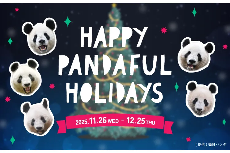 ハッピーパンダフルホリデイズ