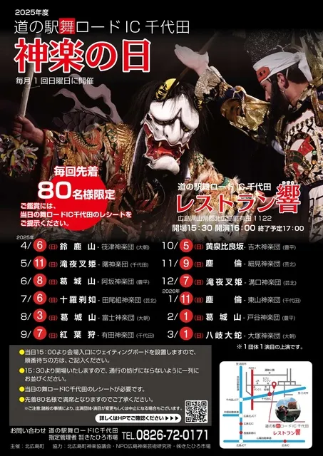 道の駅舞ロードIC千代田 神楽の日（3月）