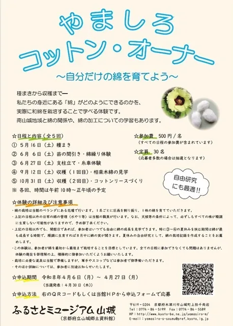 山城生活文化セミナー　やましろコットン・オーナー_1