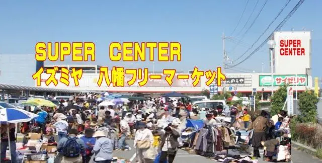 スーパーセンターイズミヤ八幡フリーマーケット（6月）_1
