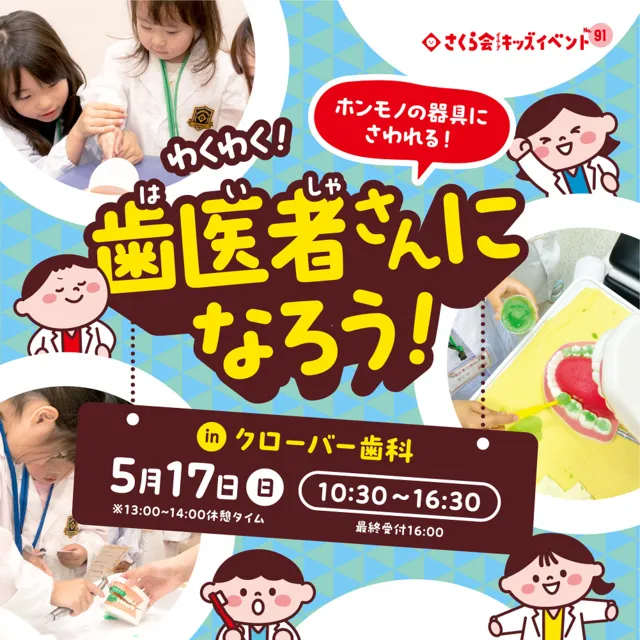 キッズイベント　わくわく！歯医者さんになろう！_1