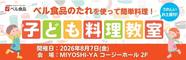 ベル食品子ども料理教室_1