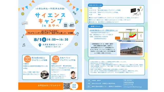 サイエンスキャンプinあやべ_1