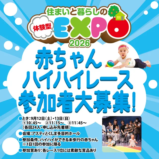 赤ちゃんハイハイレース（住まいと暮らしの体験型EXPO2026）_1