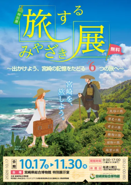 旅するみやざき展_1
