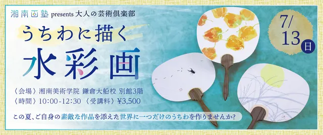 大人の芸術倶楽部「うちわに描く水彩画」_1