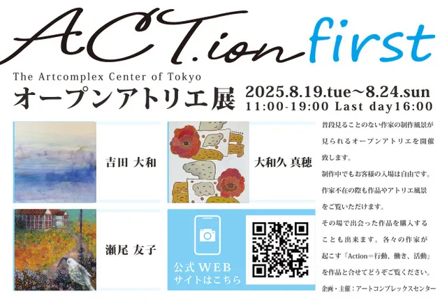 ACT.ion オープンアトリエ展 first_1