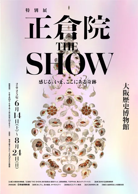 特別展「正倉院 THE SHOW－感じる。いま、ここにある奇跡－」_1