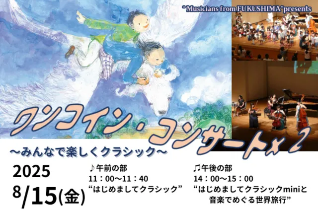 ワンコイン・コンサート×2～みんなで楽しくクラシック～_1