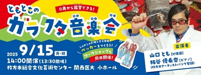 ともとものガラクタ音楽会_1