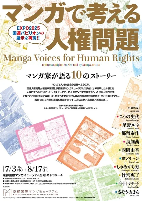 「マンガで考える人権問題：マンガ家が語る10のストーリー」展_1