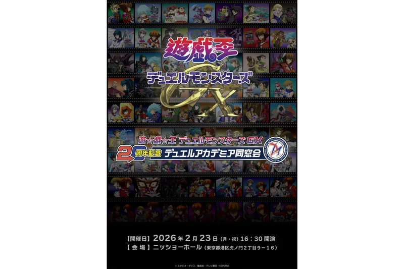 遊☆戯☆王デュエルモンスターズGX20周年記念　デュエルアカデミア同窓会