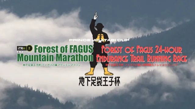 地下足袋王子杯2026 ファガスの森マウンテンマラソン／24時間耐久トレイルランニング_1