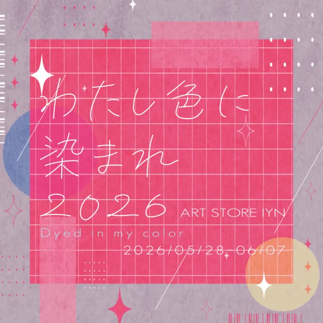 わたし色に染まれ2026_1