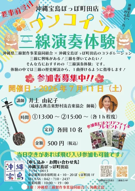 沖縄宝島ぽっぽ町田店　ワンコイン三線体験（講師：井上由紀子）_1