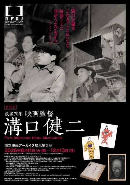 没後70年 映画監督 溝口健二_1