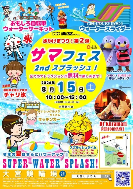 大宮けいりん 水かけまつり！『サマフェス 2nd スプラッシュ！』_1