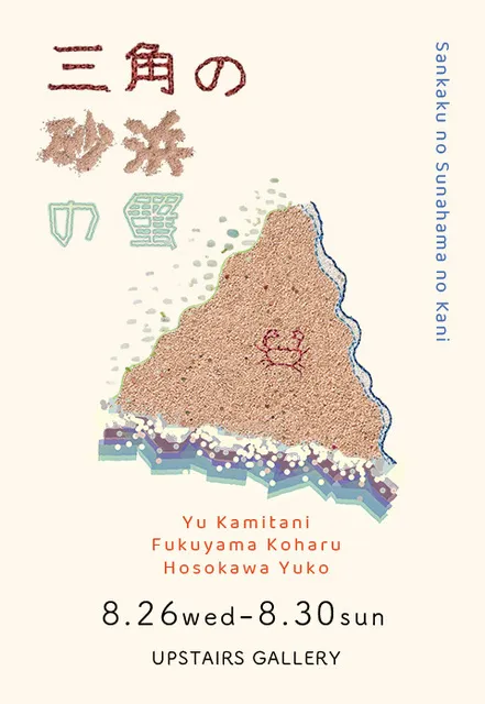 三角の砂浜の蟹_1