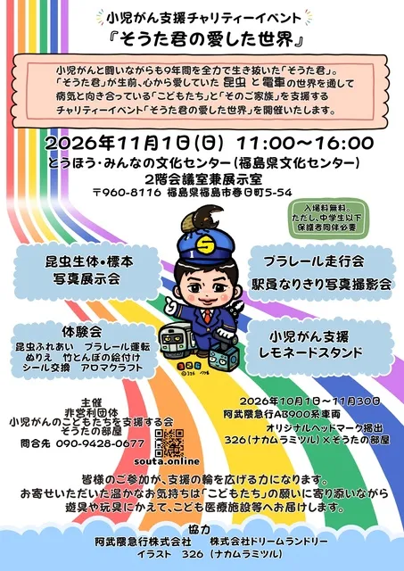 小児がん支援チャリティーイベント「そうた君の愛した世界」_1