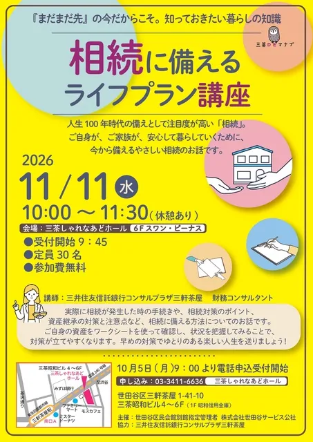 三茶DEマナブ　相続に備えるライフプラン講座_1