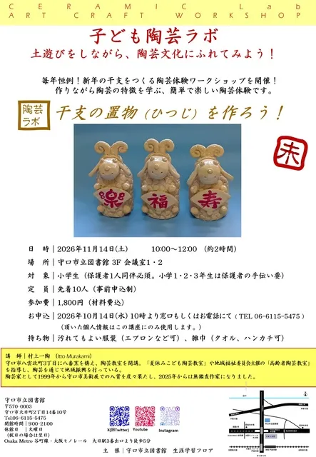 子ども陶芸ラボ　干支の置物ひつじを作ろう_1