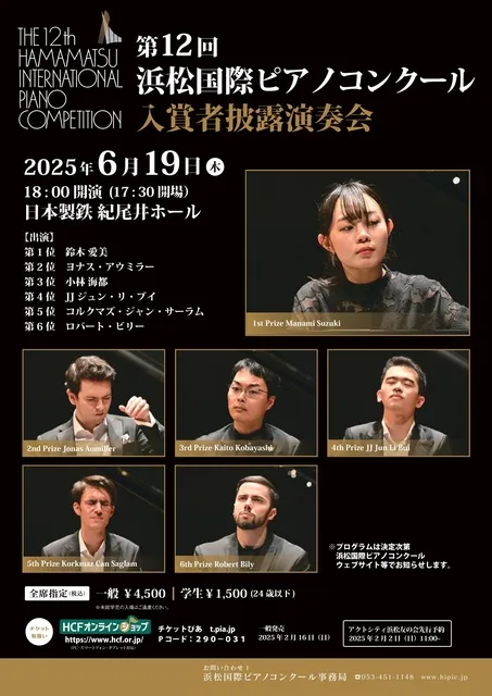 第12回 浜松国際ピアノコンクール 入賞者披露演奏会 東京公演
