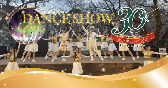 時之栖30周年記念ダンスショー_1