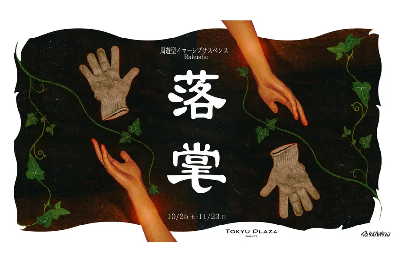 周遊型イマーシブサスペンス『落掌(らくしょう)』