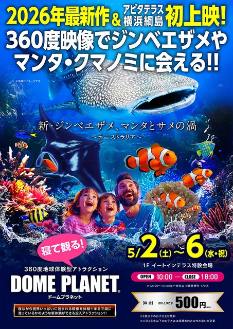 アピタテラス横浜綱島　ドームプラネット「新ジンベエザメ・マンタとサメの渦」_1