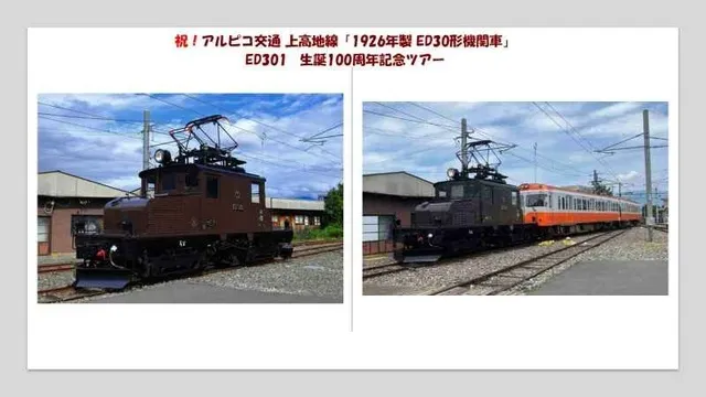 アルピコ交通 上高地線 ED30形機関車 生誕100周年記念！昼間撮影会