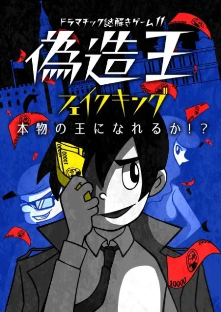 ドラマチック謎解きゲーム11「 偽造王（フェイクキング）」再演_1