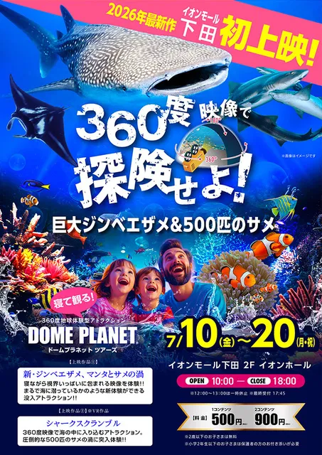 イオンモール下田　ドームプラネットツアーズ_1