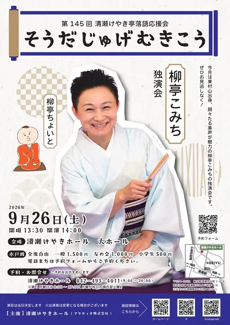 第145回清瀬けやき亭落語応援会 そうだじゅげむきこう_1
