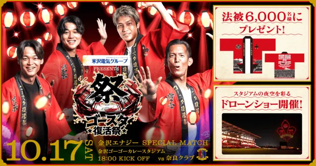 ゴースタ復活祭！ツエーゲン金沢vs奈良クラブ_1