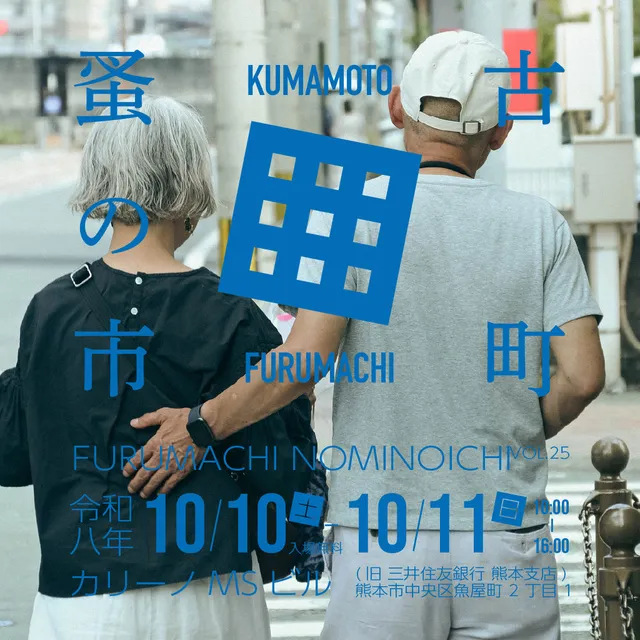 古町蚤の市 VOL.25_1