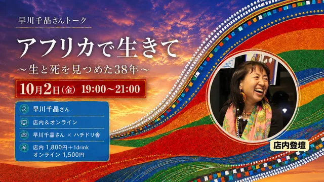 早川千晶さんトーク「アフリカで生きて ～生と死を見つめた38年～」_1