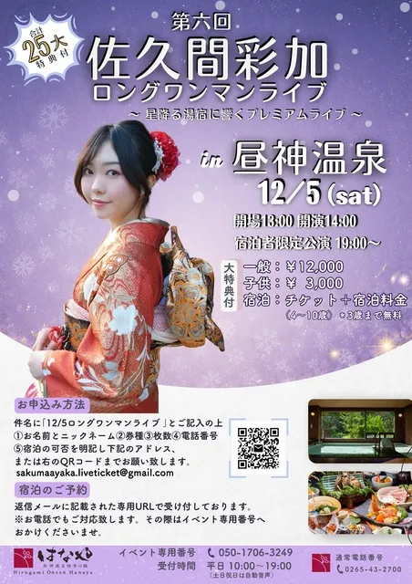 第6回 昼神温泉四季の織はなやワンマンライブ_1