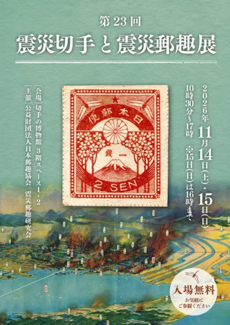 第23回震災切手と震災郵趣展_1