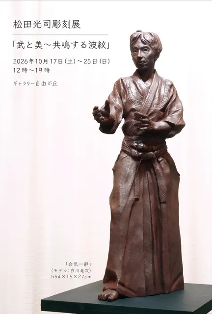 松田光司彫刻展　武と美　共鳴する波紋_1