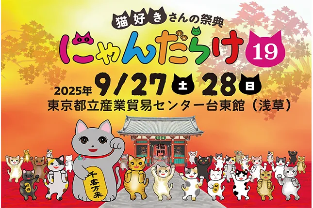 猫好きさんの祭典『にゃんだらけ19』