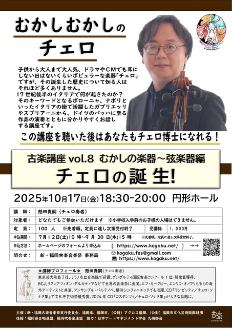 新・福岡古楽音楽祭2025古楽講座　むかしの楽器　弦楽器編_1