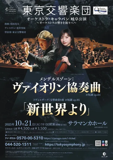 オーケストラ・キャラバン　岐阜公演　～オーケストラの響きを街々へ～_1