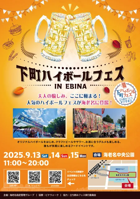 下町ハイボールフェス2025 inEBINA_1