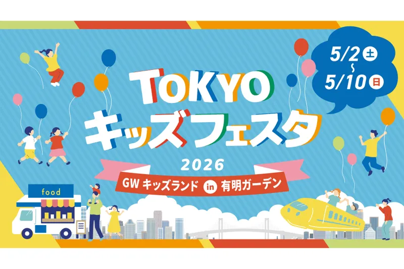 TOKYO キッズフェスタ GWキッズランド in 有明ガーデン