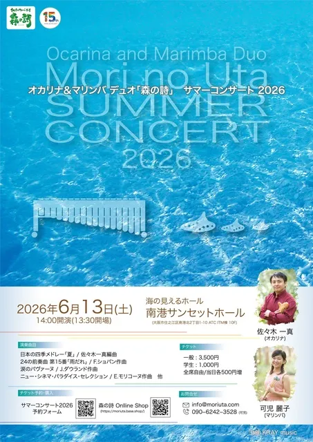 オカリナ&マリンバ デュオ「森の詩」 Summer Concert2026_1