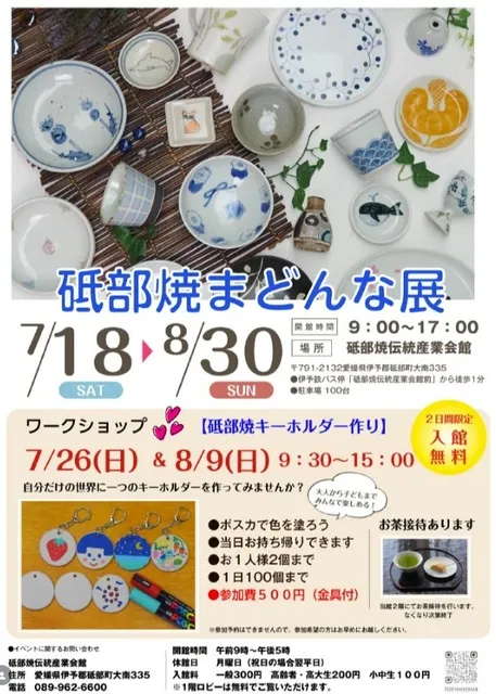 砥部焼まどんな展_1